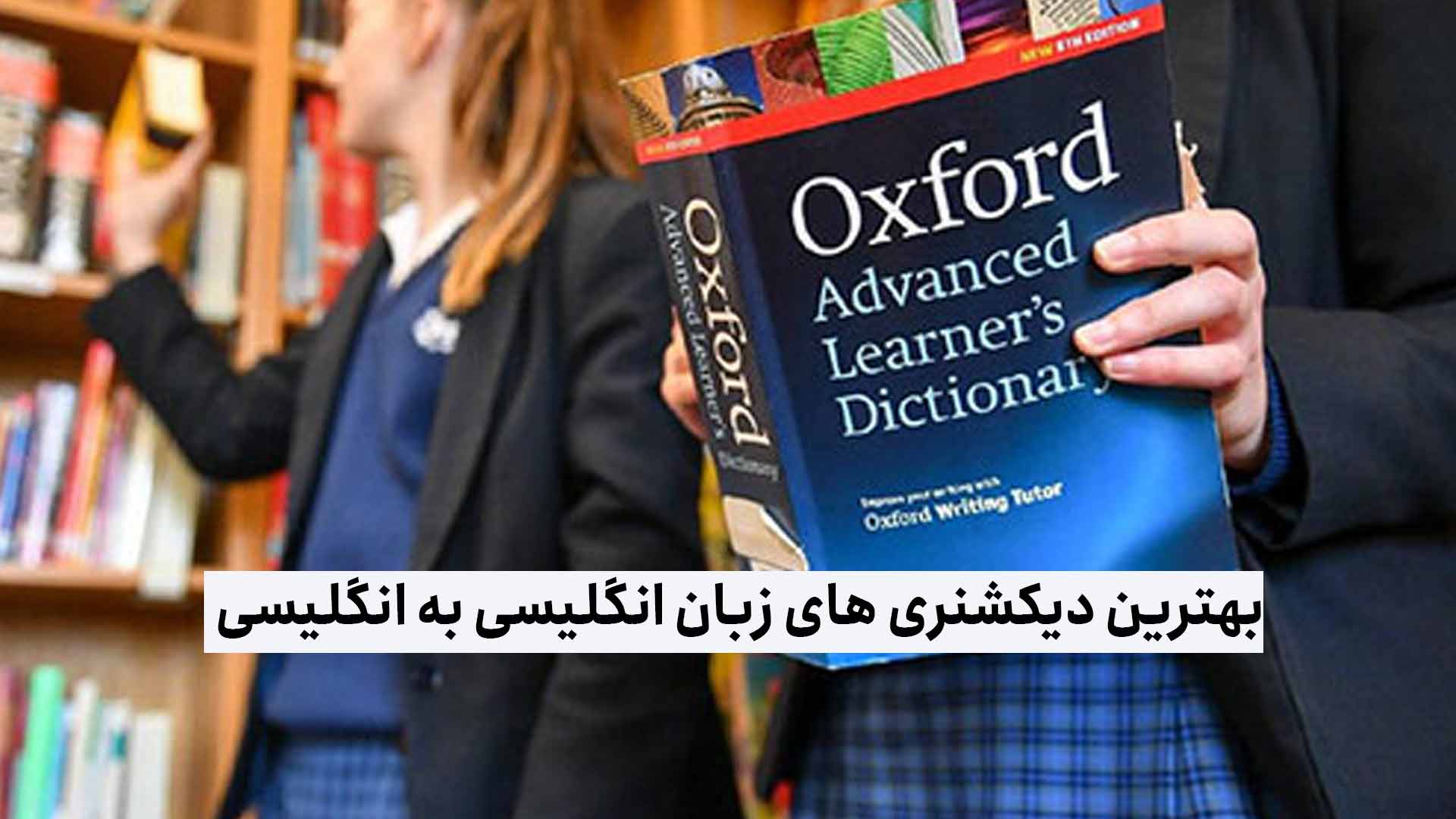 بهترین دیکشنری های زبان انگلیسی به انگلیسی