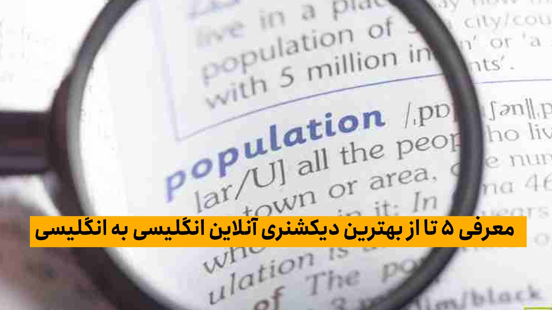 معرفی ۵ تا از بهترین دیکشنری آنلاین انگلیسی به انگلیسی