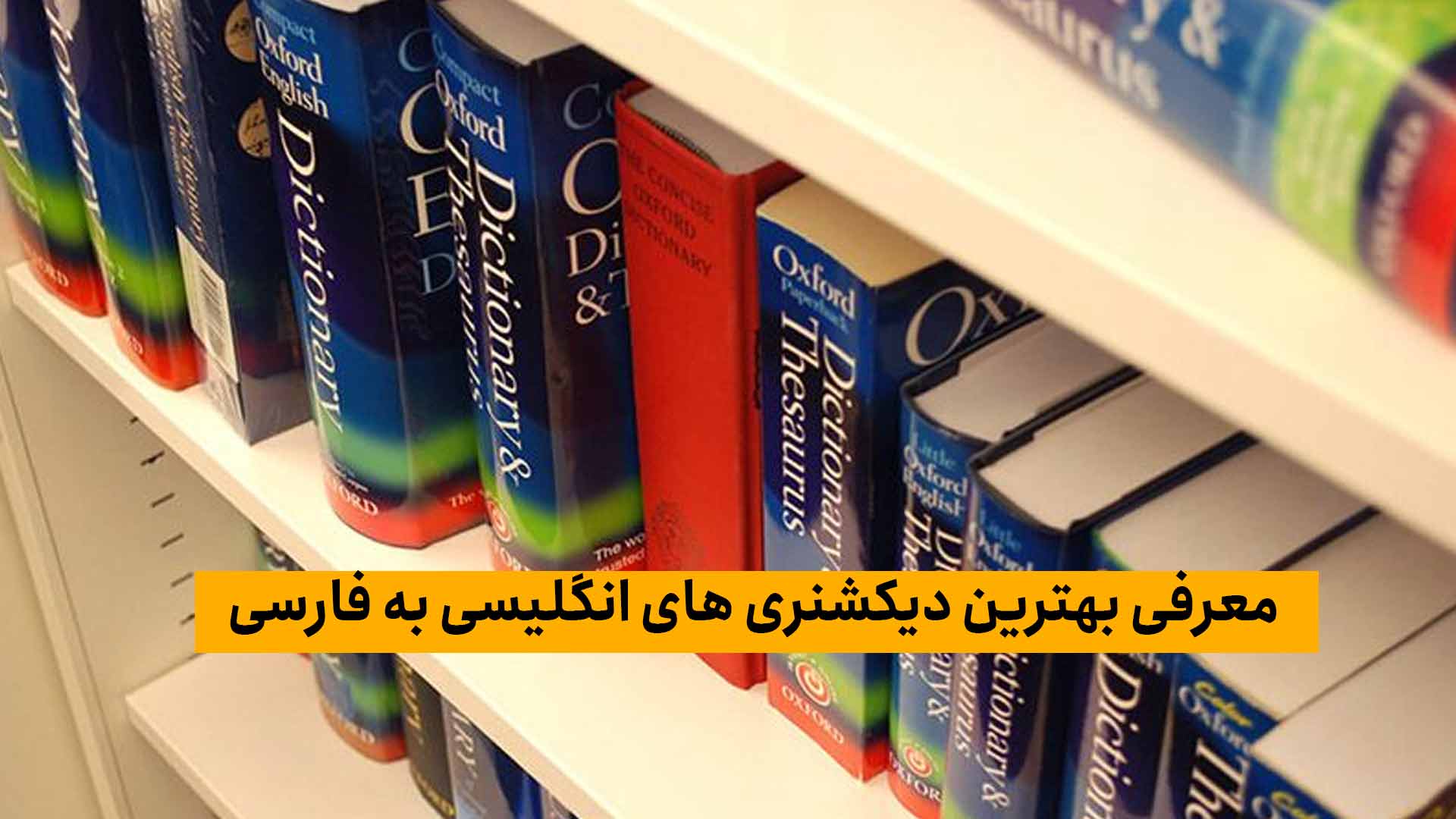 معرفی بهترین دیکشنری های انگلیسی به فارسی