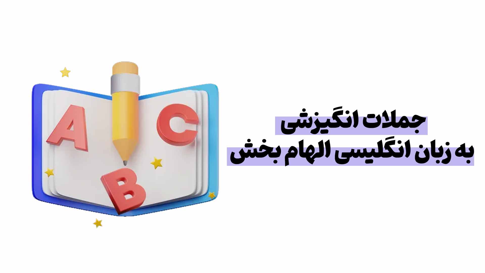 جملات انگیزشی به زبان انگلیسی الهام بخش