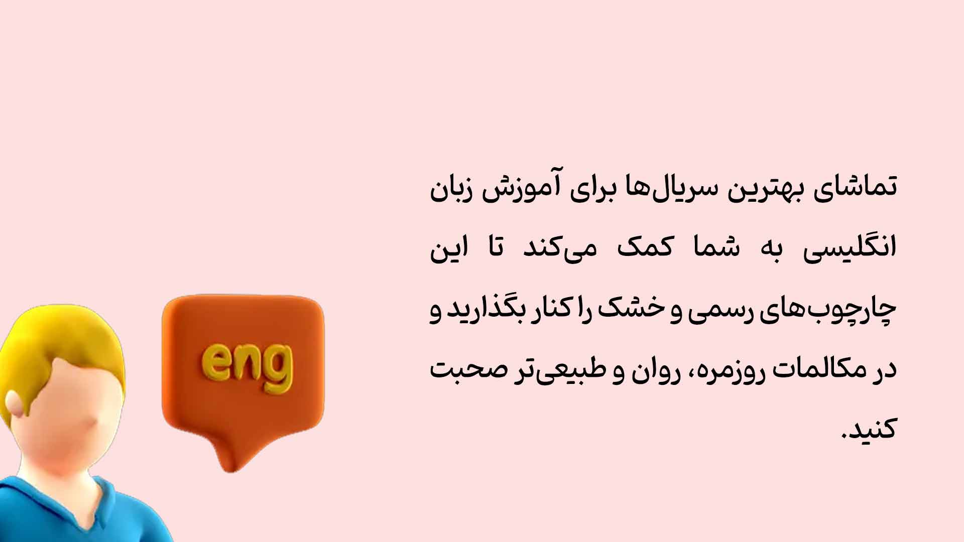 بهترین سریال های برای آموزش زبان انگلیسی