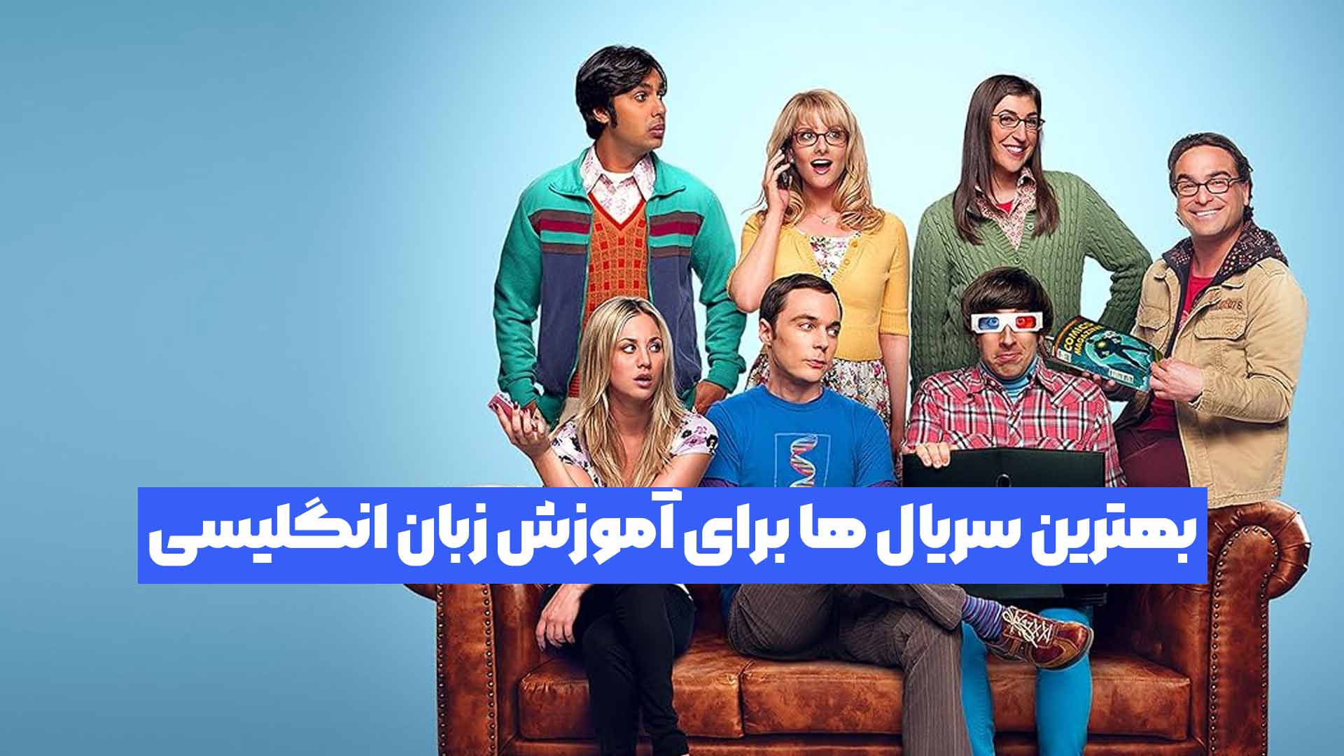 بهترین سریال ها برای آموزش زبان انگلیسی