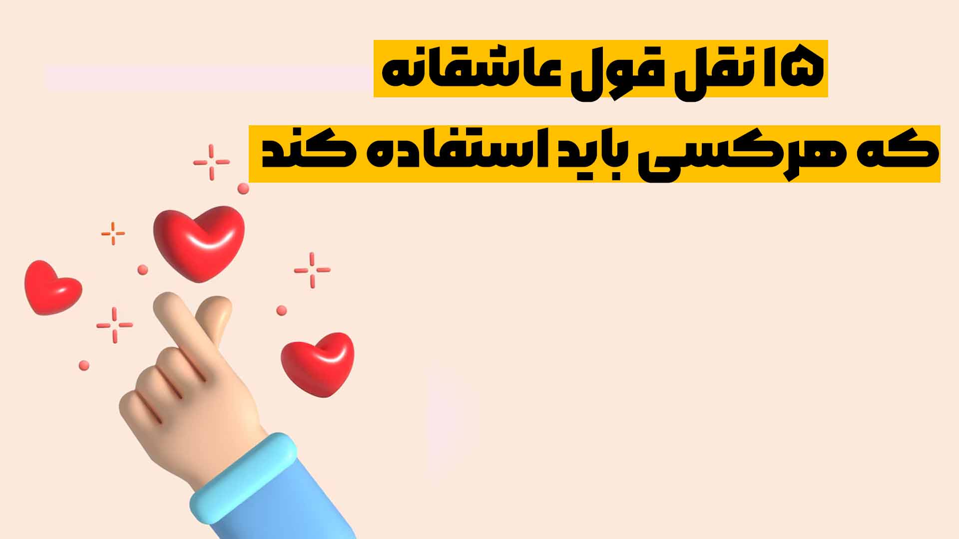 15 نقل قول عاشقانه که هرکسی باید استفاده کند