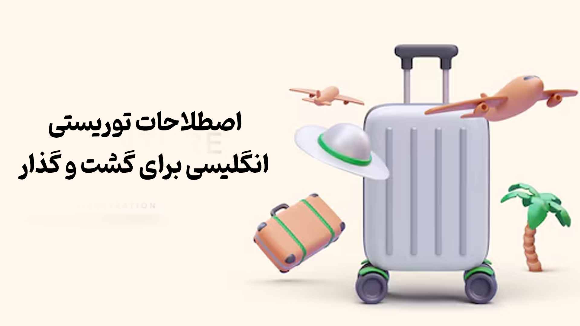 اصطلاحات گردشگری به زبان انگلیسی برای گشت و گذار در شهر