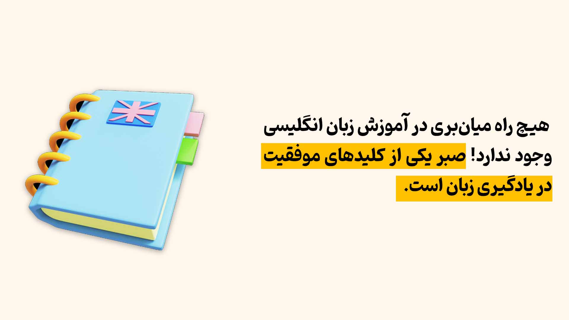 صبر در آموزش زبان انگلیسی