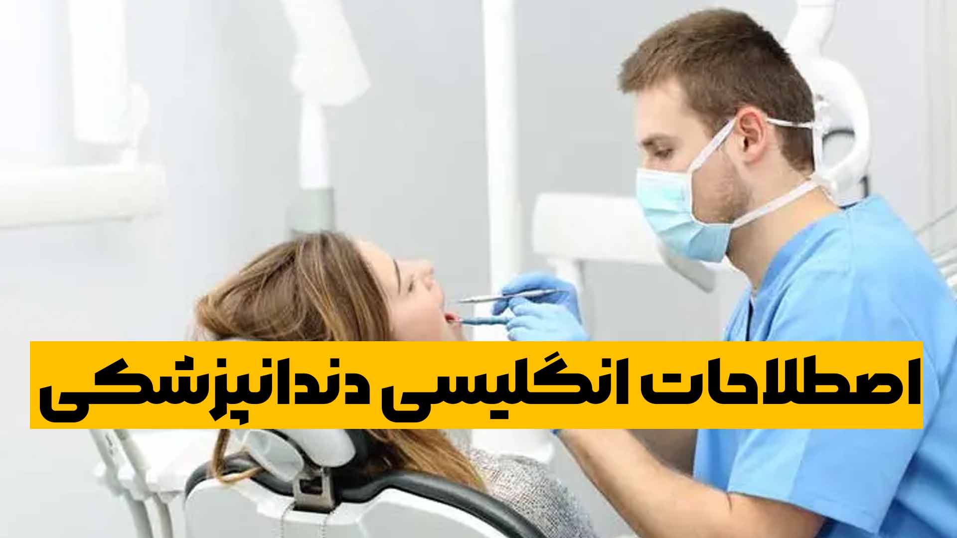 اصطلاحات انگلیسی دندانپزشکی