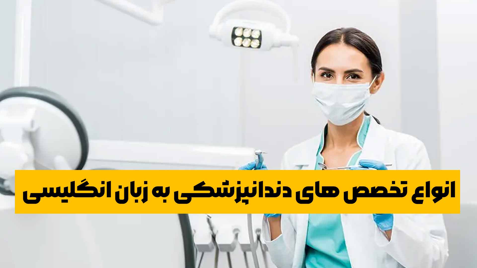 انواع تخصص های دندانپزشکی به زبان انگلیسی