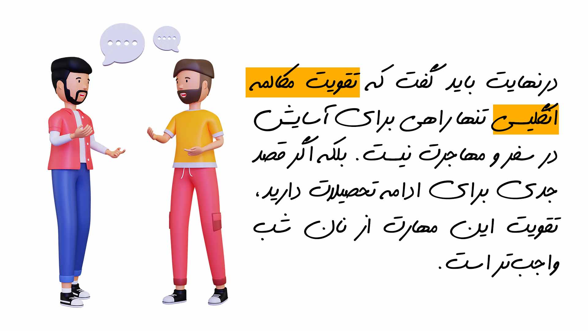 مزیت تقویت مکالمه انگلیسی