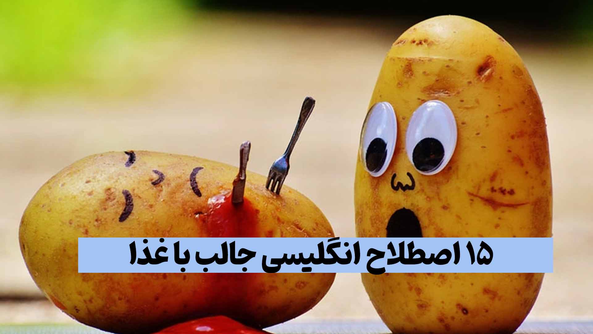 15 اصطلاح انگلیسی جالب با غذا