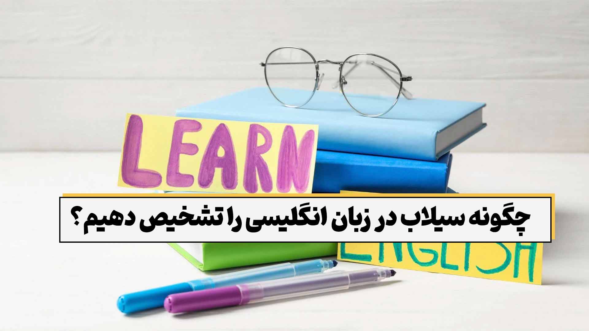 چگونه سیلاب در زبان انگلیسی را تشخیص دهیم؟
