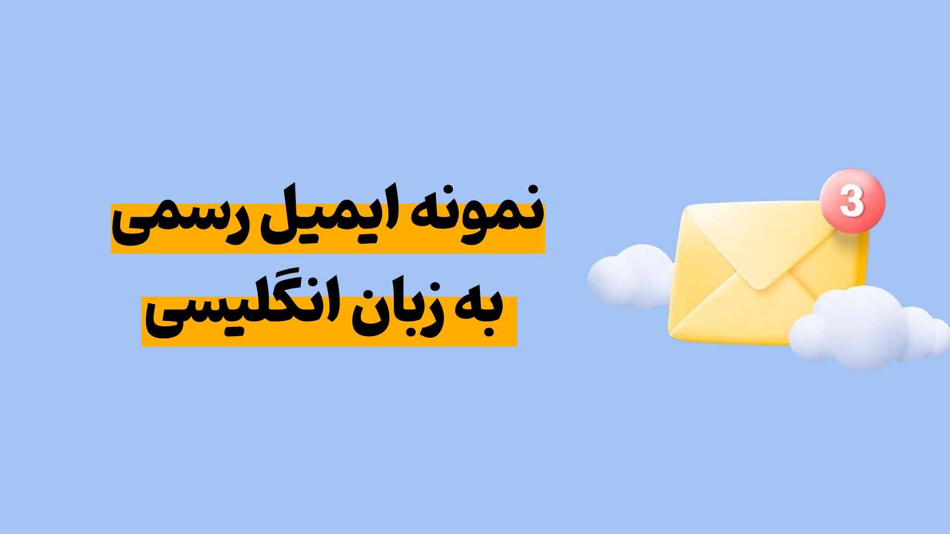 نمونه ایمیل رسمی به زبان انگلیسی