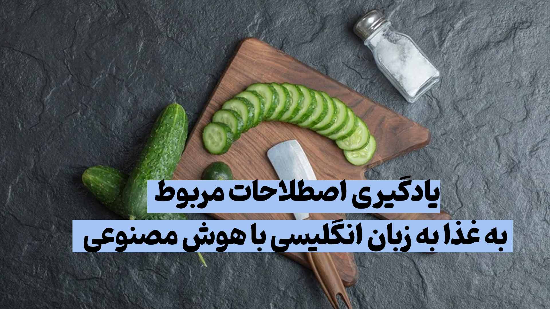 یادگیری اصطلاحات مربوط به غذا به زبان انگلیسی با هوش مصنوعی