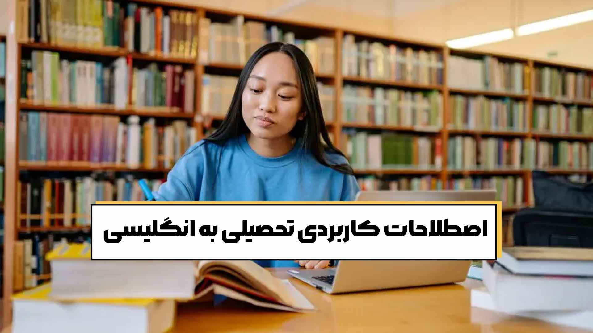 اصطلاحات تحصیلی انگلیسی