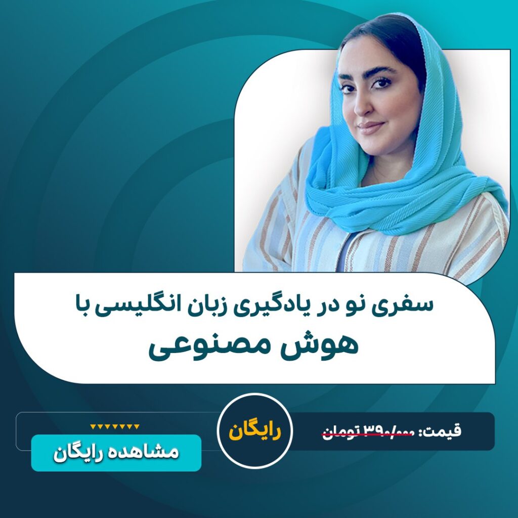 آموزش زبان انگلیسی با هوش مصنوعی