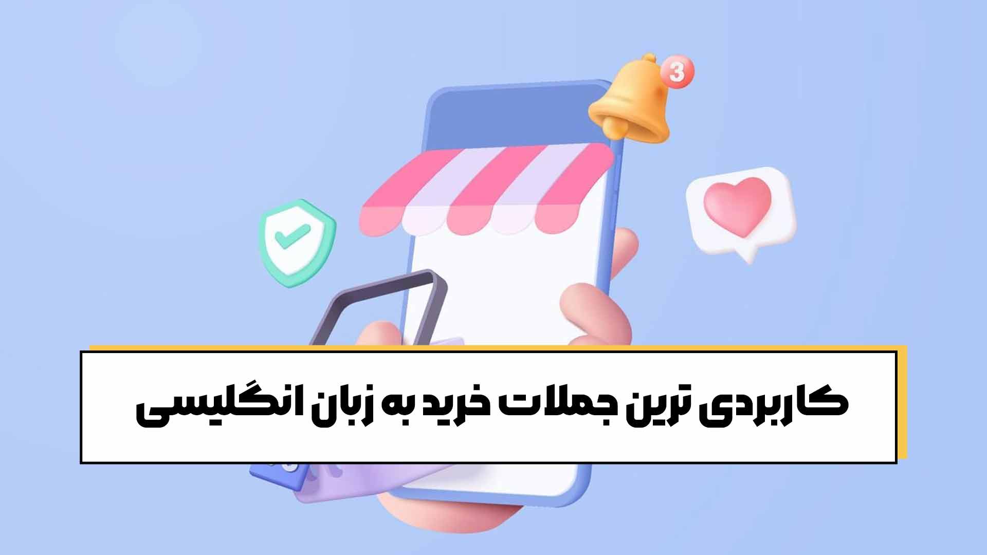 جملات خرید به زبان انگلیسی