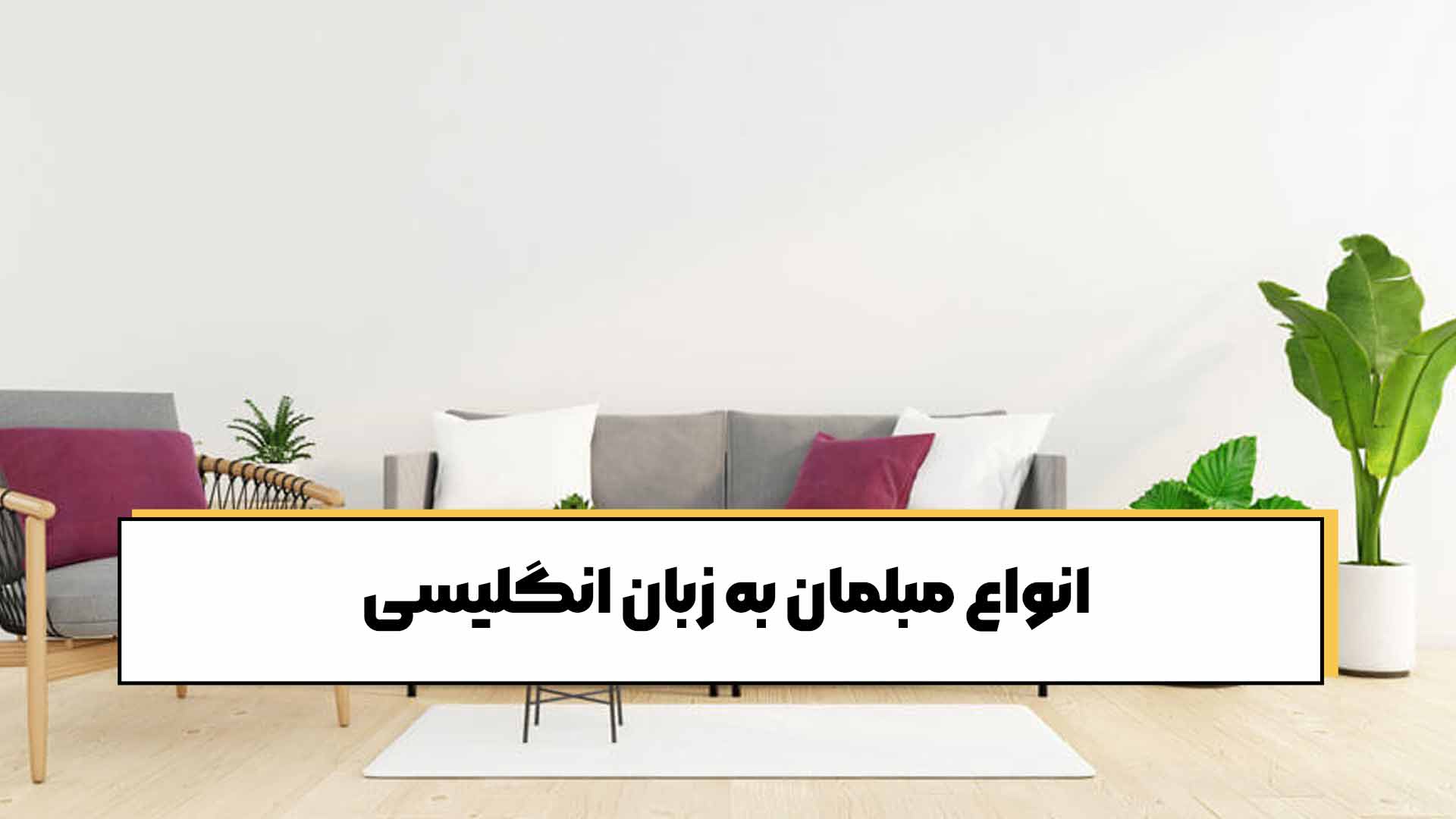 انواع مبلمان به زبان انگلیسی