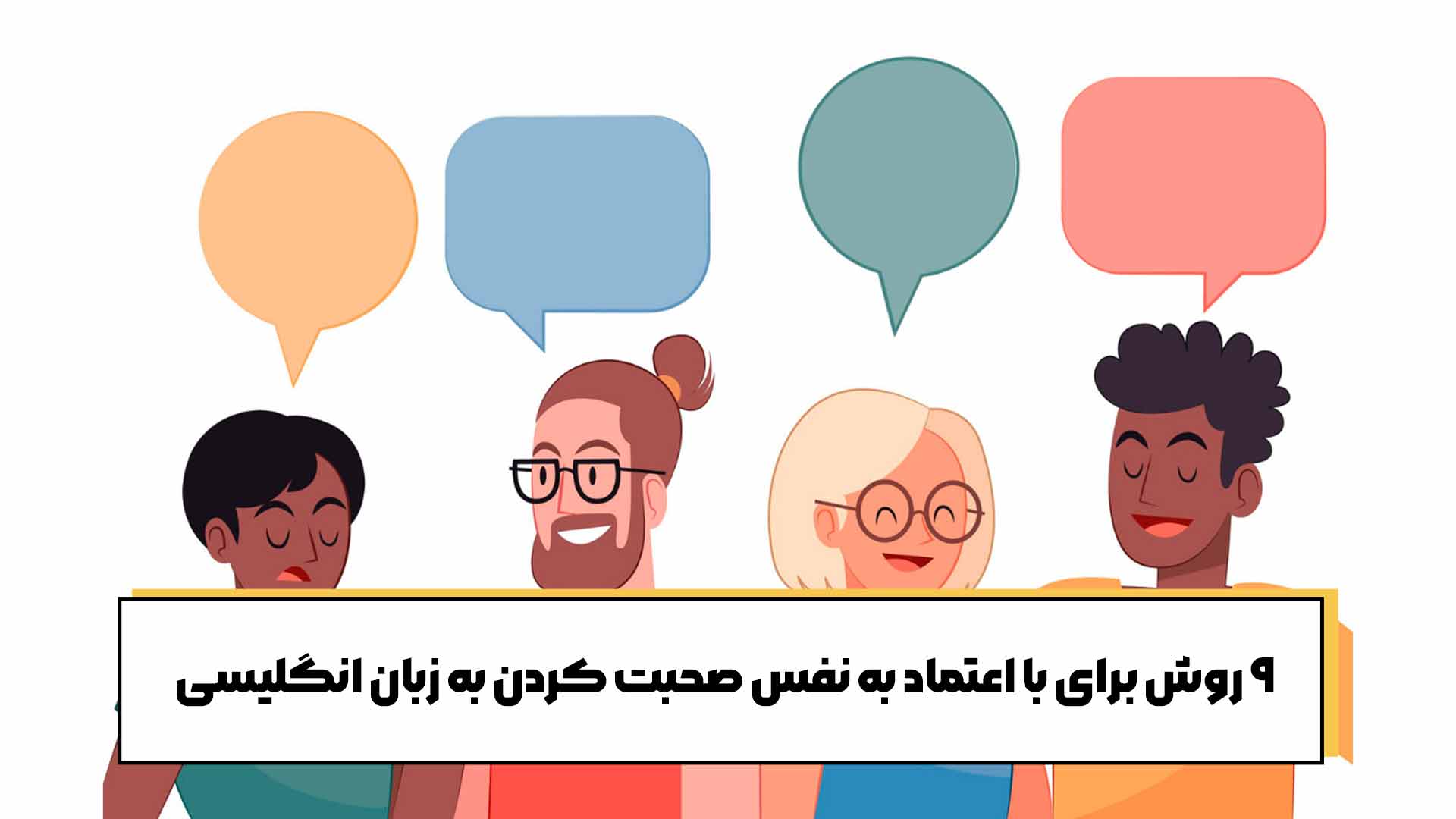 5 روش برای با اعتماد به نفس صحبت کردن به زبان انگلیسی