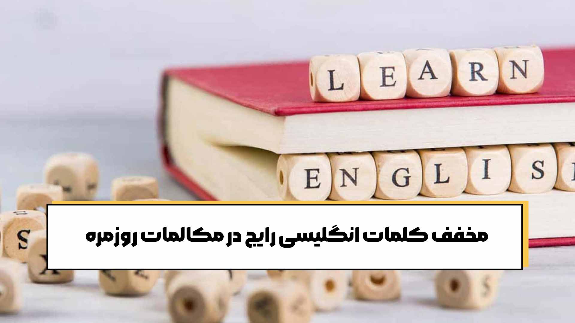 مخفف کلمات انگلیسی رایج در مکالمات روزمره