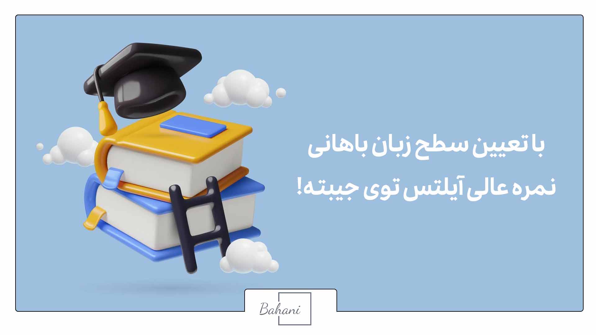 تعیین سطح زبان انگلیسی باهانی