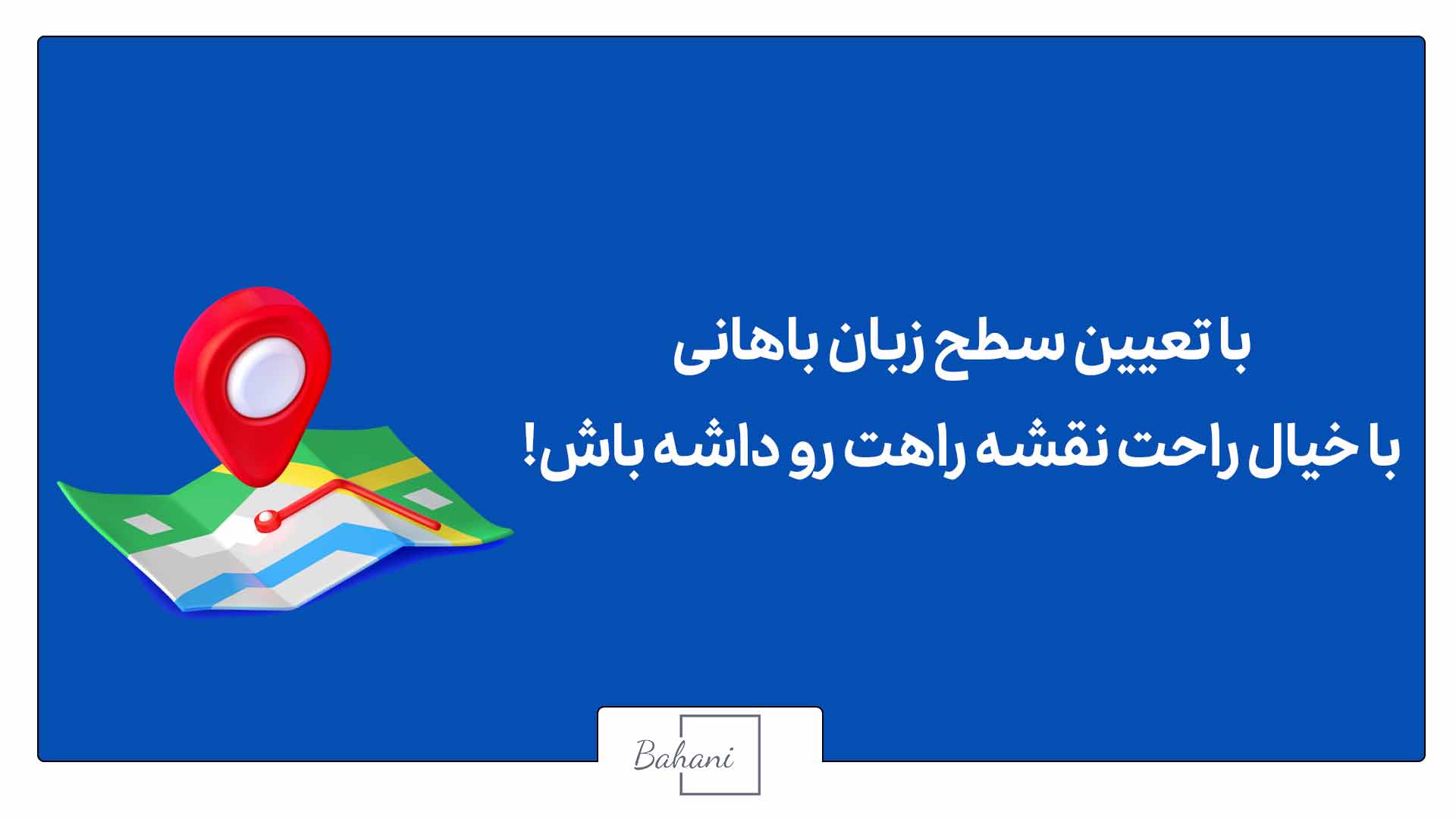 تعیین سطح زبان باهانی