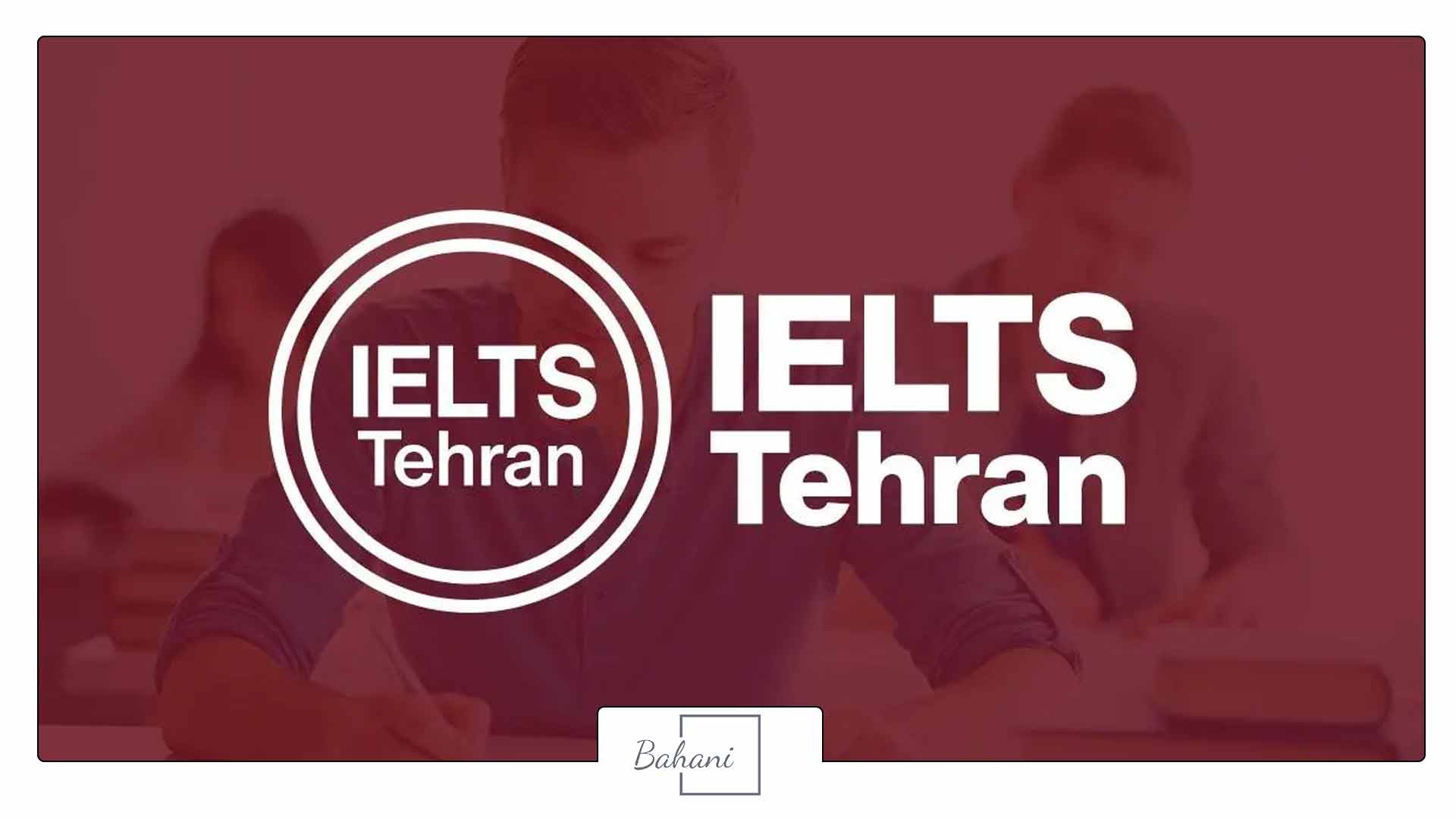 مراکز برگزاری آزمون آیلتس در تهران