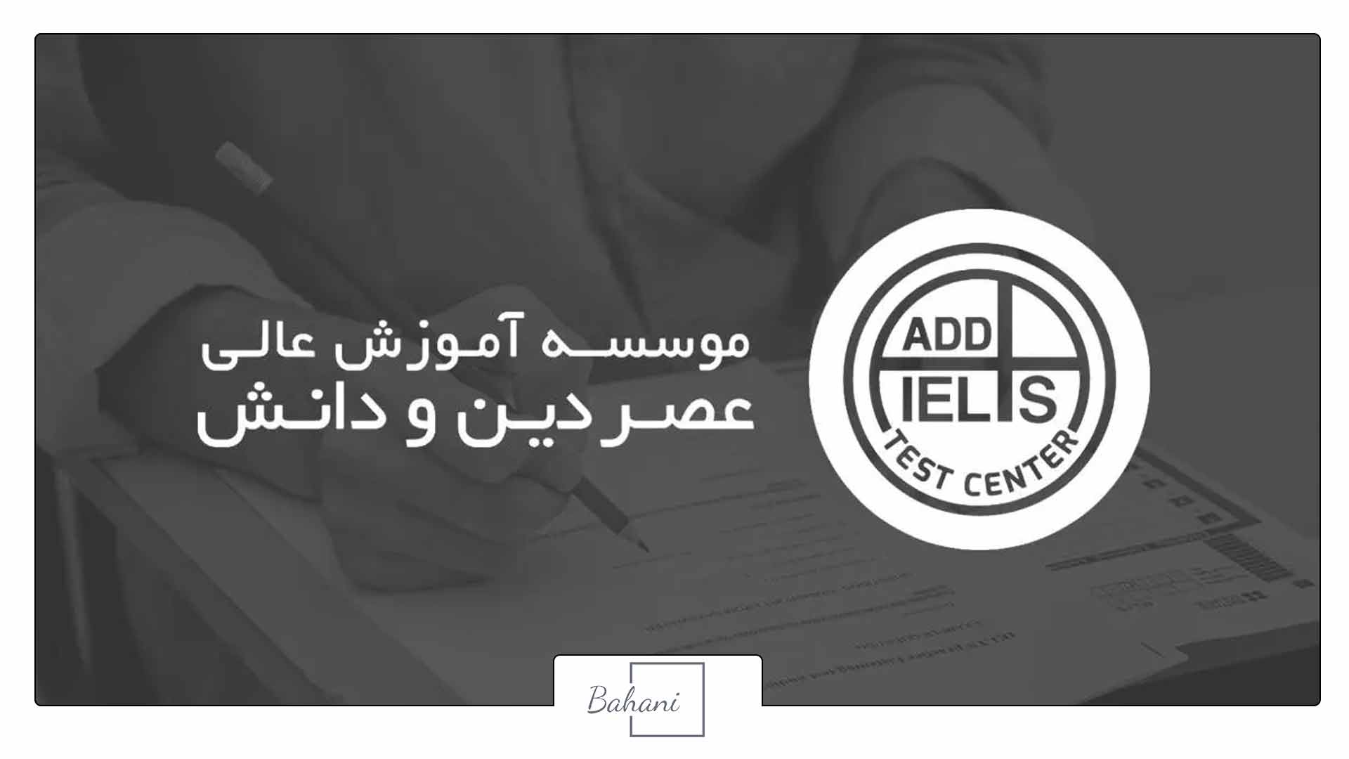 مراکز برگزاری آزمون آیلتس در ایران