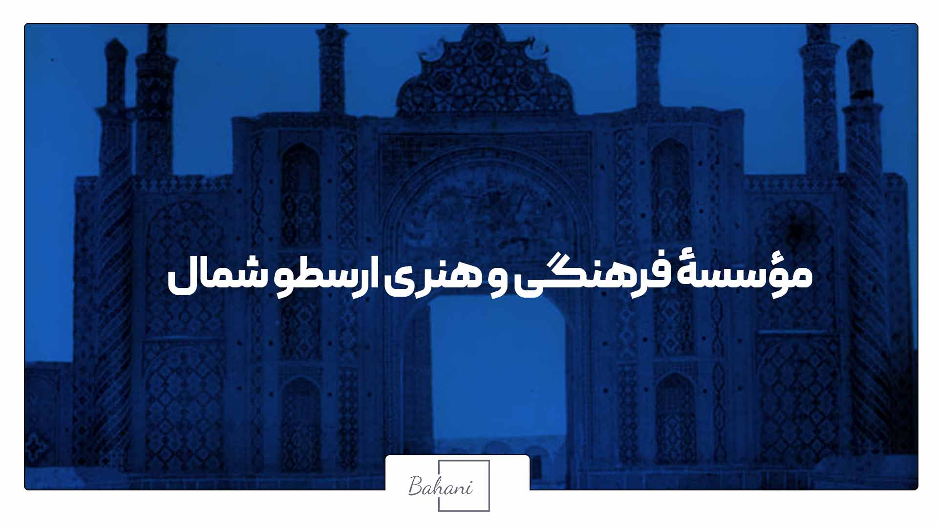 مؤسسهٔ فرهنگی و هنری ارسطو شمال