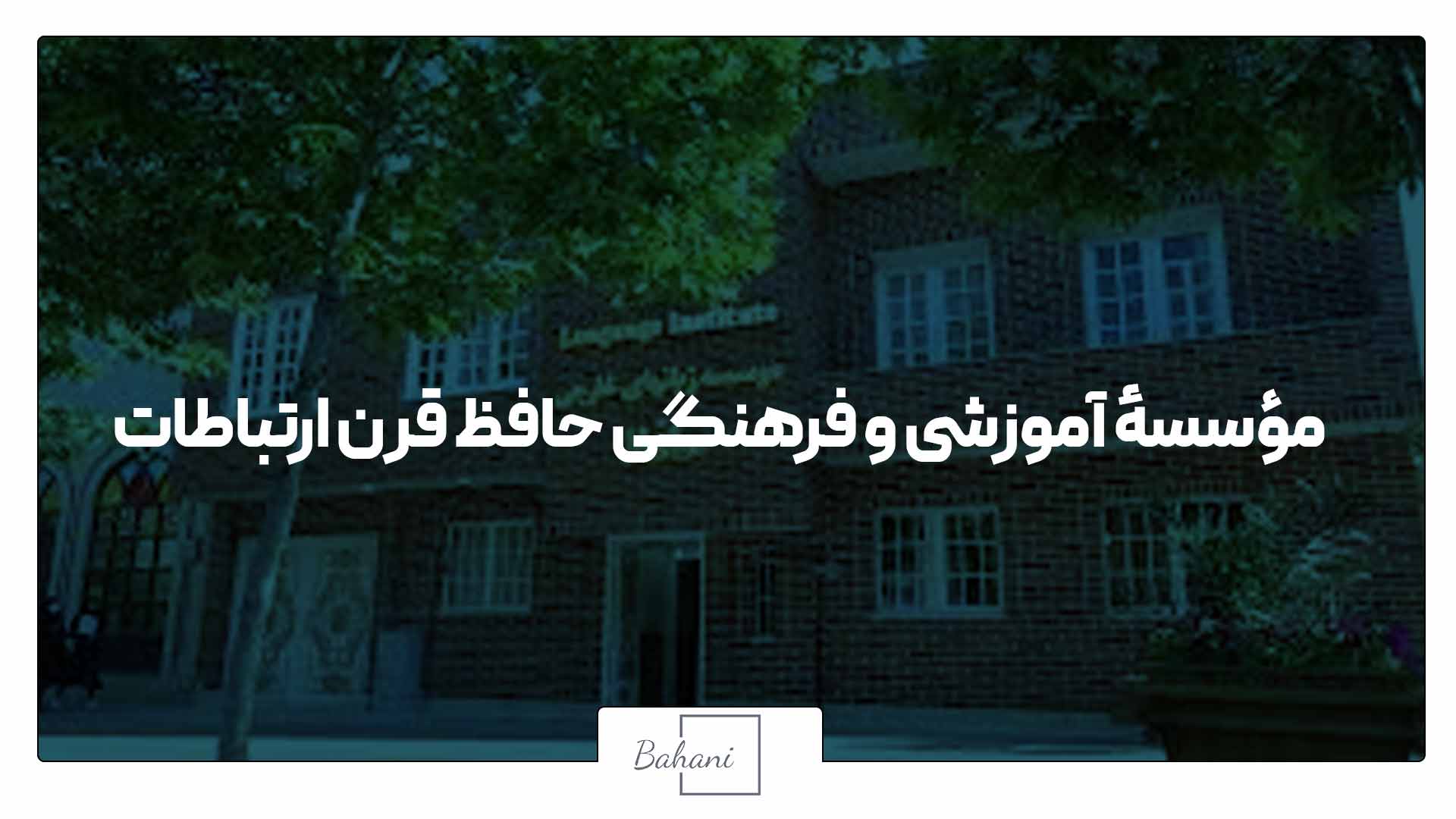 مراکز برگزاری آزمون آیلتس در مشهد