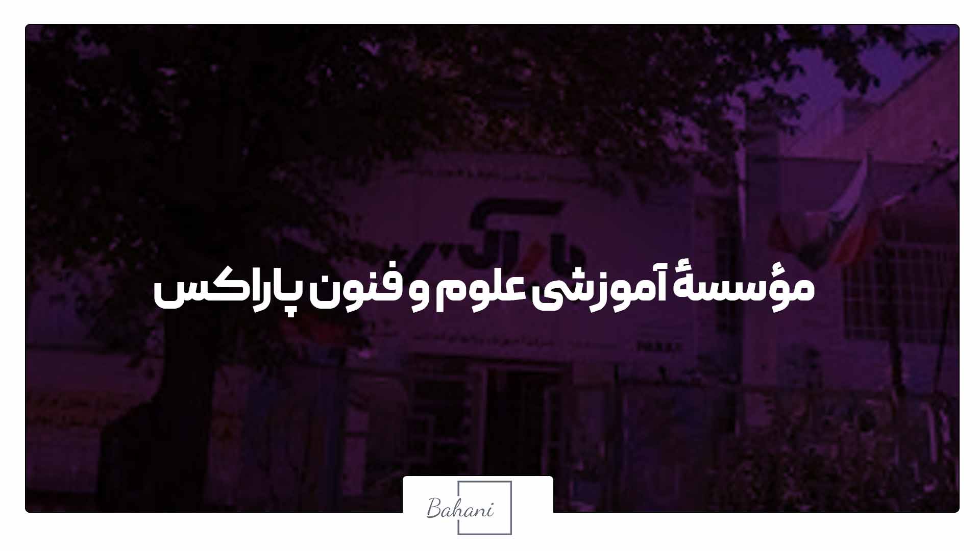 مراکز برگزاری آزمون آیلتس در مشهد