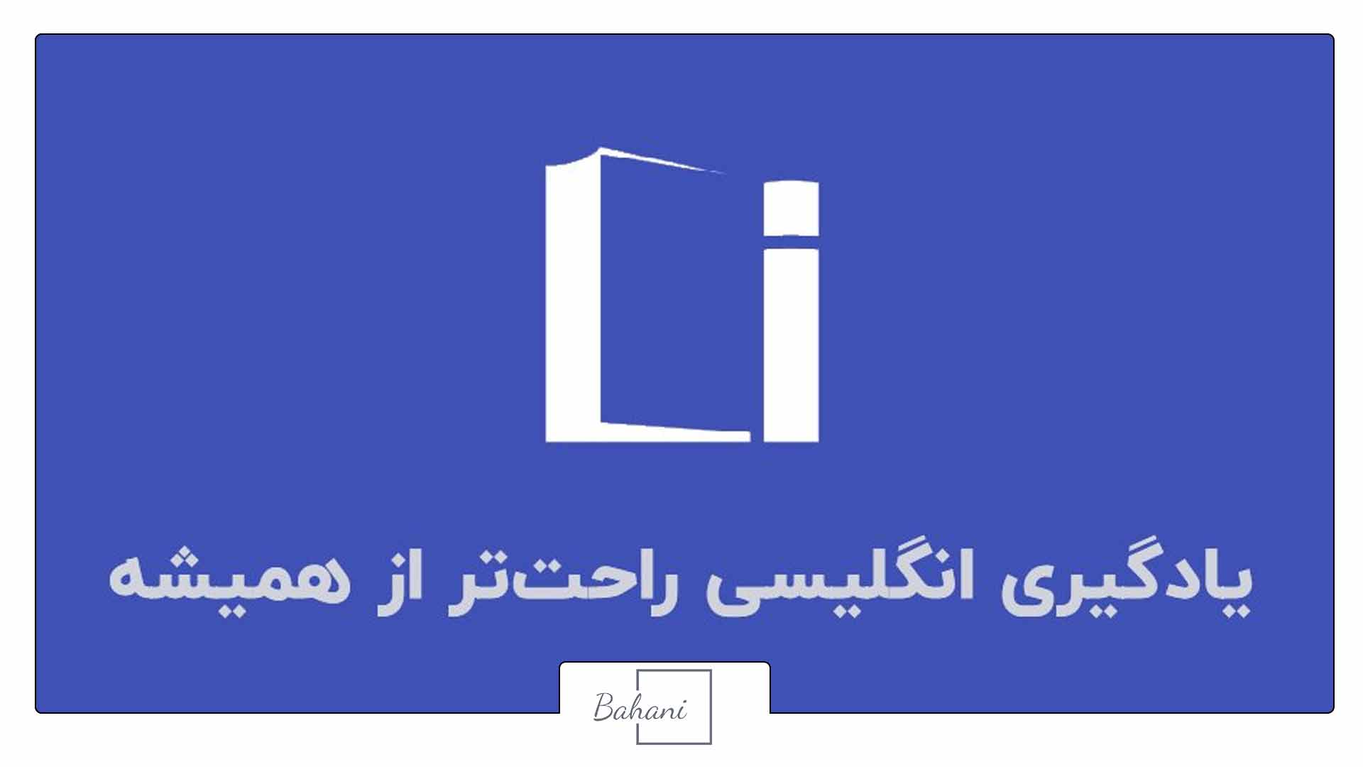 اپلیکیشن ایرانی Learnit؛ اپلیکیشن آموزش زبان انگلیسی بزرگسالان